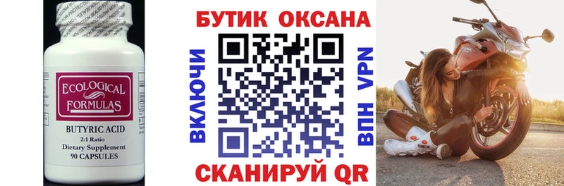 Бутират бутик  Купить закладки  Сорочинск 
